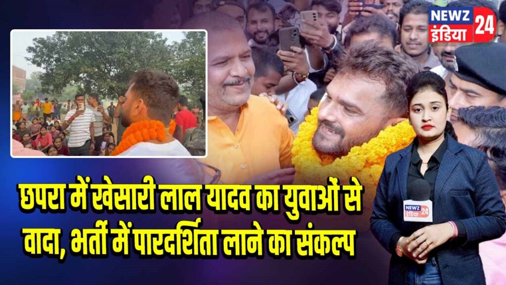 छपरा में खेसारी लाल यादव का युवाओं से वादा, भर्ती में पारदर्शिता लाने का संकल्प