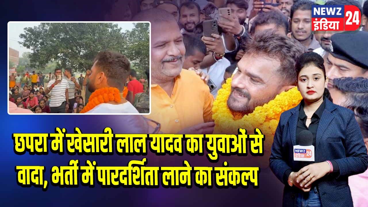 छपरा में खेसारी लाल यादव का युवाओं से वादा, भर्ती में पारदर्शिता लाने का संकल्प