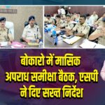 बोकारो में मासिक अपराध समीक्षा बैठक, एसपी ने दिए सख्त निर्देश