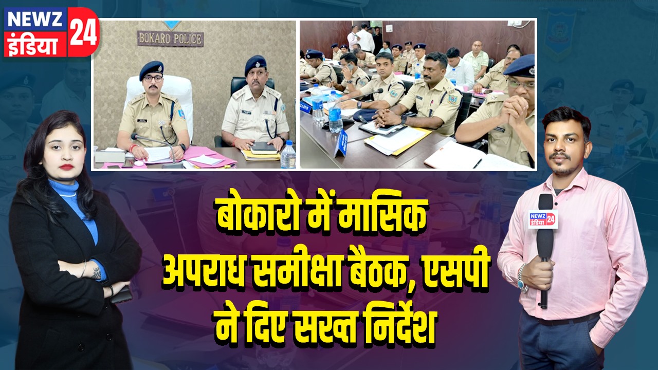 बोकारो में मासिक अपराध समीक्षा बैठक, एसपी ने दिए सख्त निर्देश