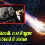 NASA की चेतावनी: 2032 में क्षुद्रग्रह चंद्रमा से टकराने की आशंका!