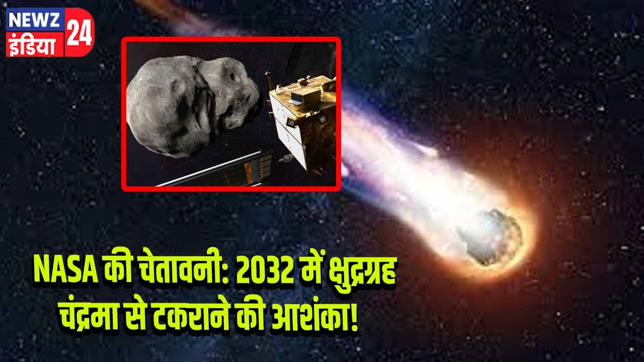 NASA की चेतावनी: 2032 में क्षुद्रग्रह चंद्रमा से टकराने की आशंका!