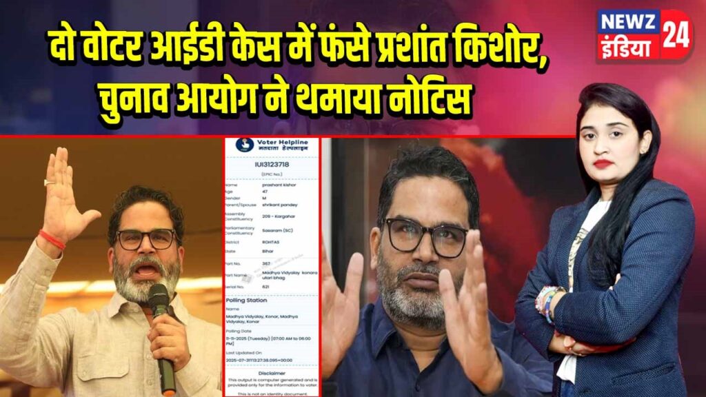 दो वोटर आईडी केस में फंसे प्रशांत किशोर, चुनाव आयोग ने थमाया नोटिस