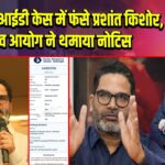 दो वोटर आईडी केस में फंसे प्रशांत किशोर, चुनाव आयोग ने थमाया नोटिस