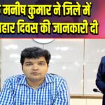 उपायुक्त मनीष कुमार ने जिले में राशन आहार दिवस की जानकारी दी