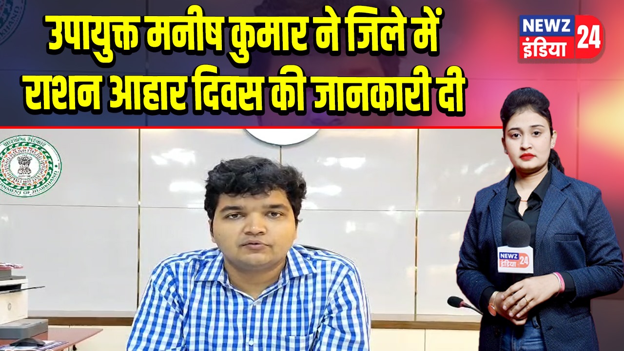 उपायुक्त मनीष कुमार ने जिले में राशन आहार दिवस की जानकारी दी