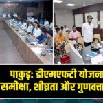 पाकुड़: डीएमएफटी योजनाओं की समीक्षा, शीघ्रता और गुणवत्ता पर जोर