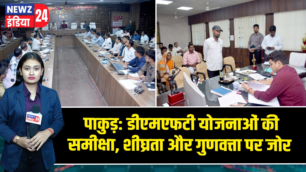 पाकुड़: डीएमएफटी योजनाओं की समीक्षा, शीघ्रता और गुणवत्ता पर जोर