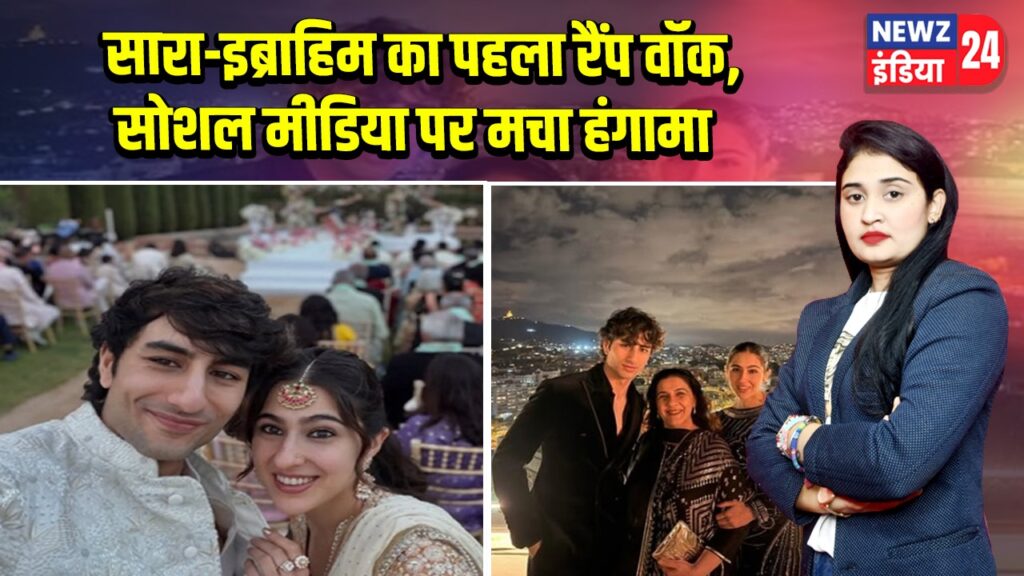 सारा-इब्राहिम का पहला रैंप वॉक, सोशल मीडिया पर मचा हंगामा