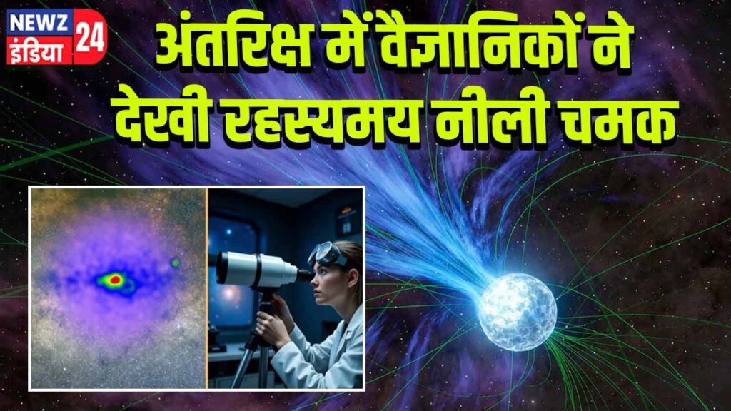 अंतरिक्ष में वैज्ञानिकों ने देखी रहस्यमय नीली चमक