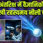 अंतरिक्ष में वैज्ञानिकों ने देखी रहस्यमय नीली चमक