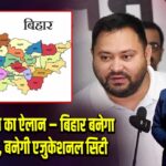 तेजस्वी यादव का ऐलान – बिहार बनेगा आत्मनिर्भर, बनेगी एजुकेशनल सिटी