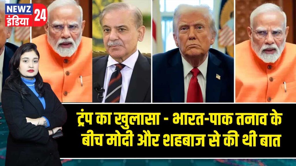 ट्रंप का खुलासा – भारत-पाक तनाव के बीच मोदी और शहबाज से की थी बात