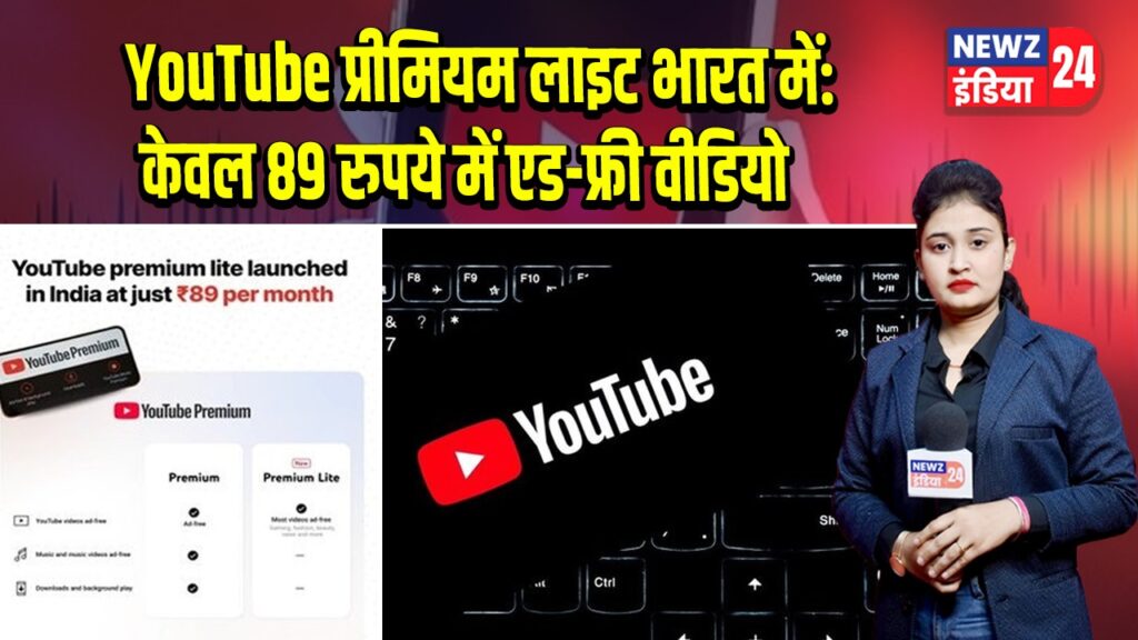 YouTube प्रीमियम लाइट भारत में: केवल 89 रुपये में एड-फ्री वीडियो