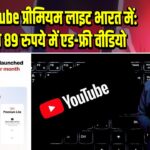 YouTube प्रीमियम लाइट भारत में: केवल 89 रुपये में एड-फ्री वीडियो