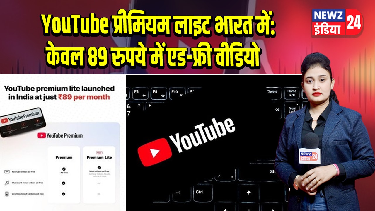 YouTube प्रीमियम लाइट भारत में: केवल 89 रुपये में एड-फ्री वीडियो