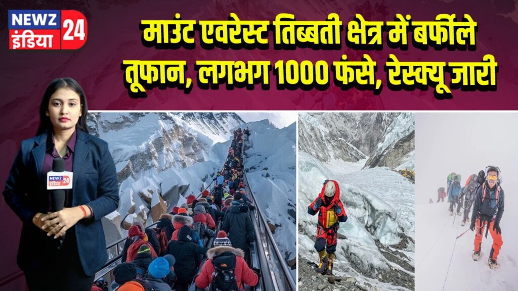 माउंट एवरेस्ट तिब्बती क्षेत्र में बर्फीले तूफान, लगभग 1000 फंसे, रेस्क्यू जारी | 
