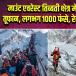 माउंट एवरेस्ट तिब्बती क्षेत्र में बर्फीले तूफान, लगभग 1000 फंसे, रेस्क्यू जारी | 
