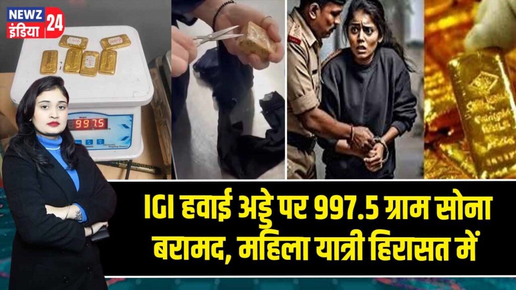 IGI हवाई अड्डे पर 997.5 ग्राम सोना बरामद, महिला यात्री हिरासत में