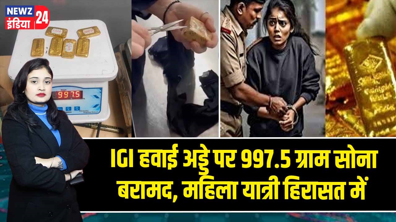 IGI हवाई अड्डे पर 997.5 ग्राम सोना बरामद, महिला यात्री हिरासत में