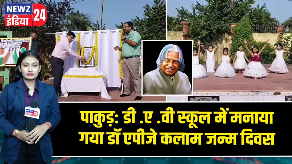 पाकुड़: डीएवी स्कूल में मनाया गया डॉ एपीजे कलाम जन्म दिवस