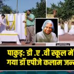 पाकुड़: डीएवी स्कूल में मनाया गया डॉ एपीजे कलाम जन्म दिवस