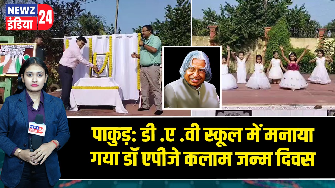 पाकुड़: डीएवी स्कूल में मनाया गया डॉ एपीजे कलाम जन्म दिवस