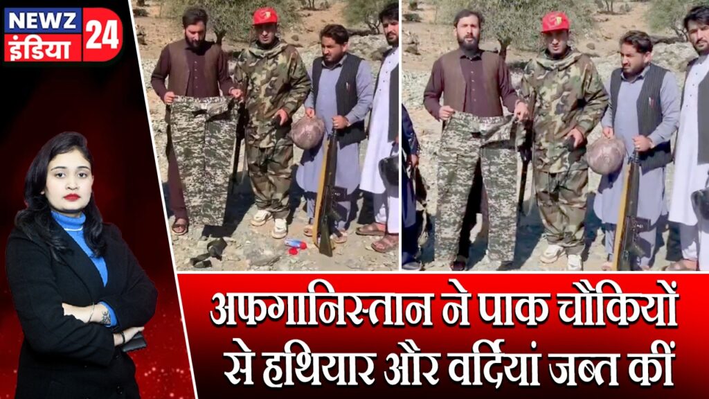 अफगानिस्तान ने पाक चौकियों से हथियार और वर्दियां जब्त कीं