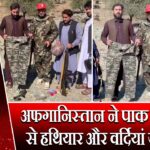 अफगानिस्तान ने पाक चौकियों से हथियार और वर्दियां जब्त कीं