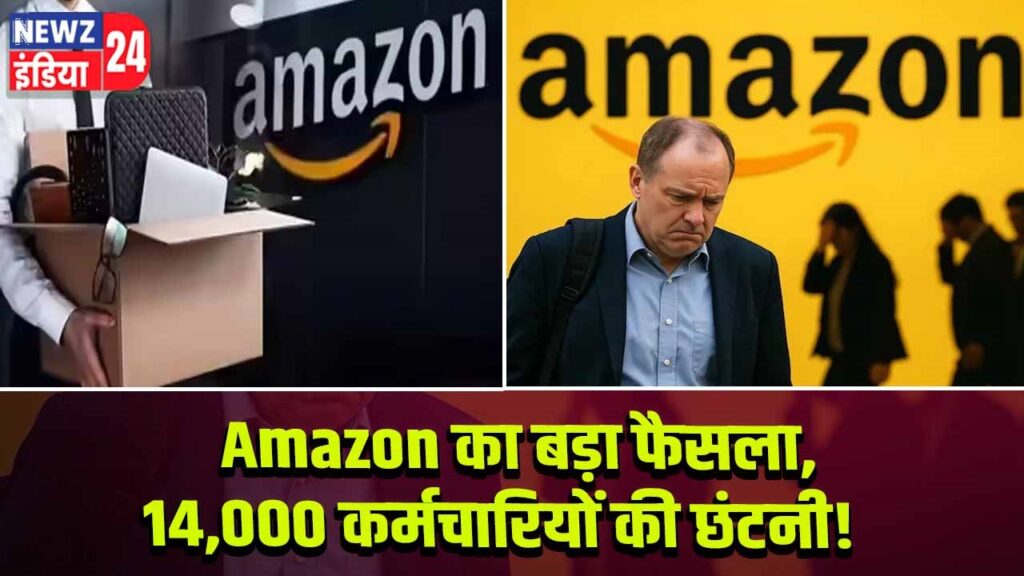 Amazon का बड़ा फैसला,14,000 कर्मचारियों की छंटनी!