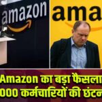 Amazon का बड़ा फैसला,14,000 कर्मचारियों की छंटनी!