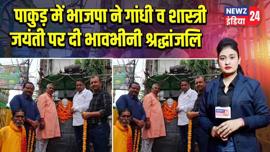 पाकुड़ में भाजपा ने गांधी व शास्त्री जयंती पर दी भावभीनी श्रद्धांजलि
