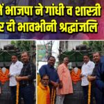 पाकुड़ में भाजपा ने गांधी व शास्त्री जयंती पर दी भावभीनी श्रद्धांजलि