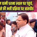सीएम धामी धरना स्थल पर पहुंचे, युवाओं से की भर्ती प्रक्रिया पर बातचीत 