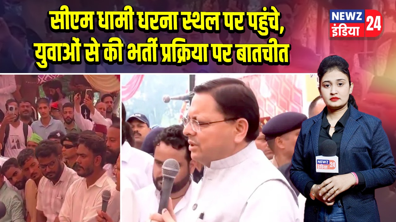 सीएम धामी धरना स्थल पर पहुंचे, युवाओं से की भर्ती प्रक्रिया पर बातचीत 