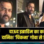 दाऊद इब्राहिम का करीबी दानिश ‘चिकना’ गोवा से गिरफ्तार