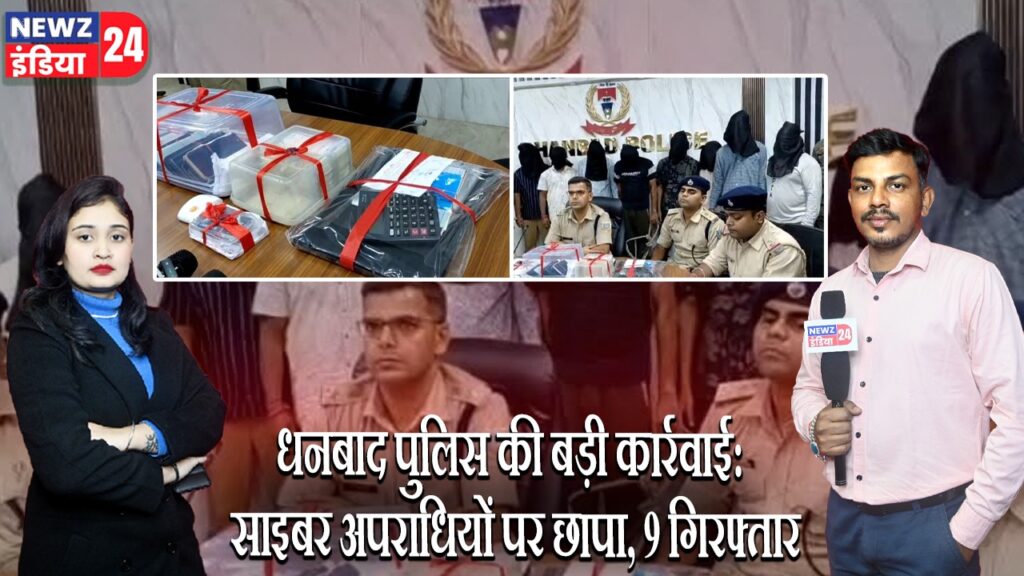धनबाद पुलिस की बड़ी कार्रवाई: साइबर अपराधियों पर छापा, 9 गिरफ्तार