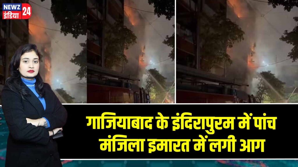 गाजियाबाद के इंदिरापुरम में पांच मंजिला इमारत में लगी आग