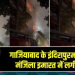 गाजियाबाद के इंदिरापुरम में पांच मंजिला इमारत में लगी आग