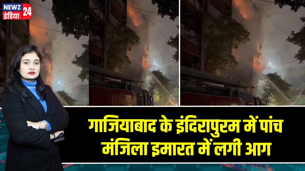 गाजियाबाद के इंदिरापुरम में पांच मंजिला इमारत में लगी आग