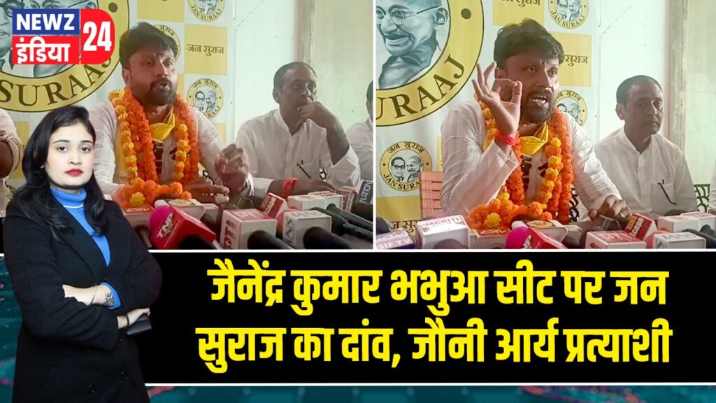 जैनेंद्र कुमार भभुआ सीट पर जन सुराज का दांव, जौनी आर्य प्रत्याशी
