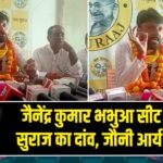जैनेंद्र कुमार भभुआ सीट पर जन सुराज का दांव, जौनी आर्य प्रत्याशी