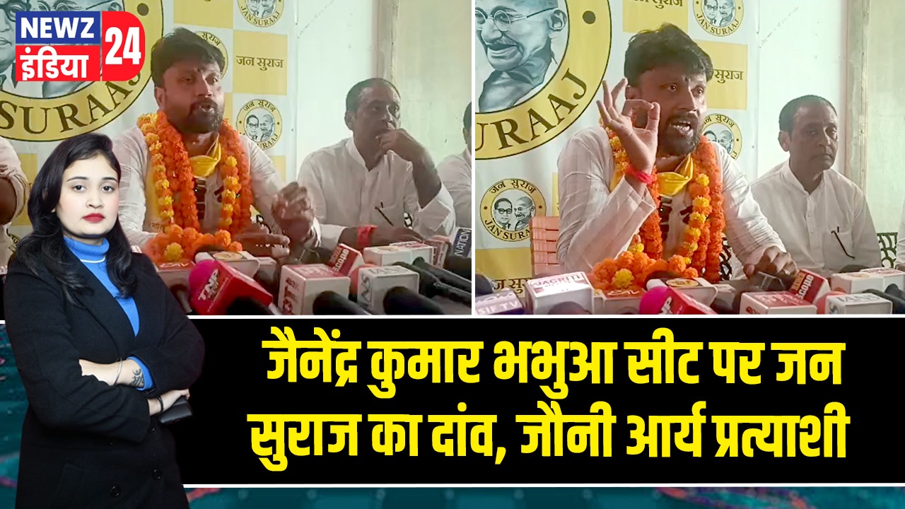 जैनेंद्र कुमार भभुआ सीट पर जन सुराज का दांव, जौनी आर्य प्रत्याशी