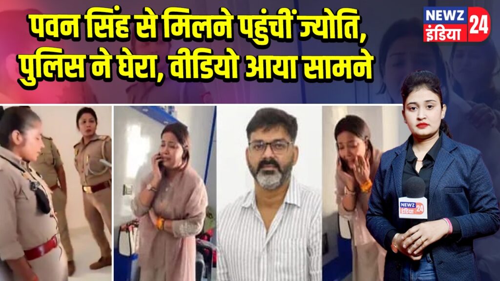 पवन सिंह से मिलने पहुंचीं ज्योति, पुलिस ने घेरा, वीडियो आया सामने