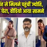 पवन सिंह से मिलने पहुंचीं ज्योति, पुलिस ने घेरा, वीडियो आया सामने