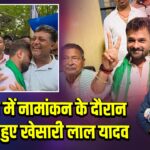 छपरा में नामांकन के दौरान भावुक हुए खेसारी लाल यादव