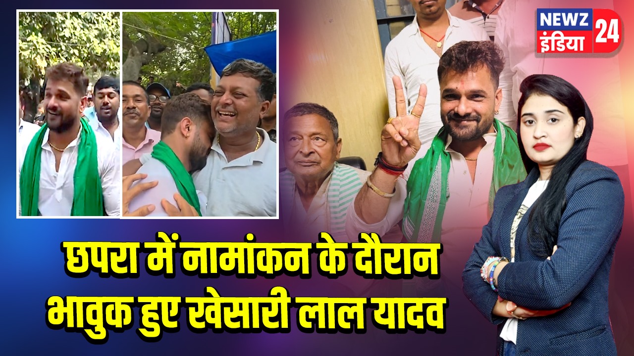छपरा में नामांकन के दौरान भावुक हुए खेसारी लाल यादव
