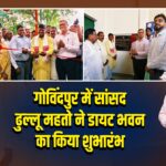 गोविंदपुर में सांसद ढुल्लू महतो ने डायट भवन का किया शुभारंभ