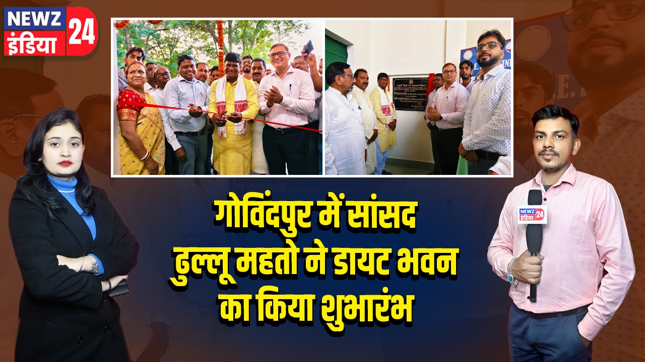 गोविंदपुर में सांसद ढुल्लू महतो ने डायट भवन का किया शुभारंभ