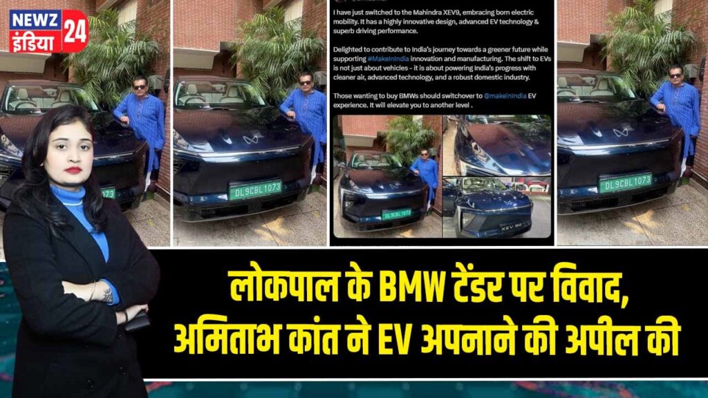 लोकपाल के BMW टेंडर पर विवाद, अमिताभ कांत ने EV अपनाने की अपील की